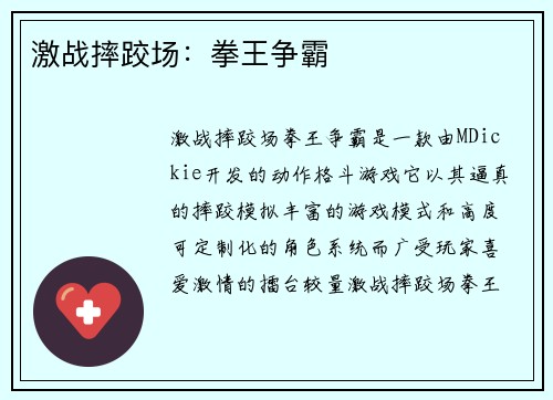 激战摔跤场：拳王争霸