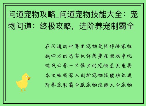 问道宠物攻略_问道宠物技能大全：宠物问道：终极攻略，进阶养宠制霸全服