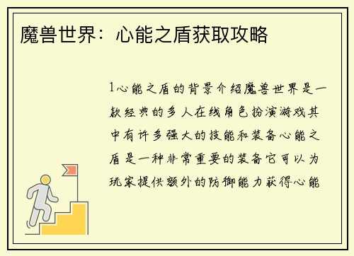 魔兽世界：心能之盾获取攻略